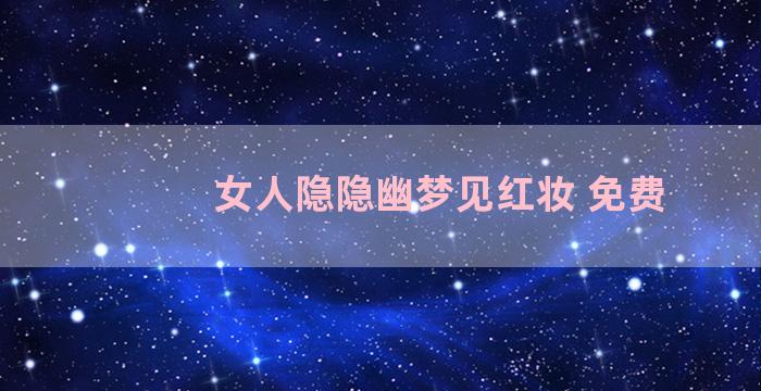 女人隐隐幽梦见红妆 免费